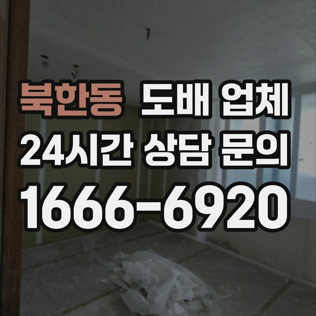 북한동 도배 업체 실내 환경에 맞는 선택 기준