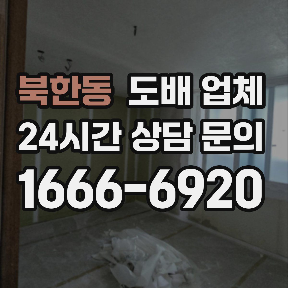 북한동 도배 업체