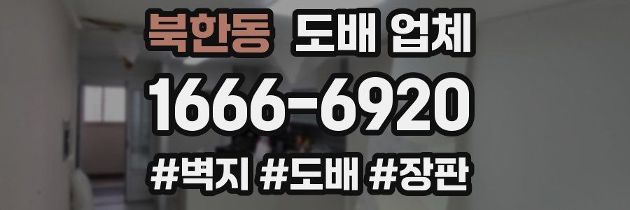 북한동 도배 업체