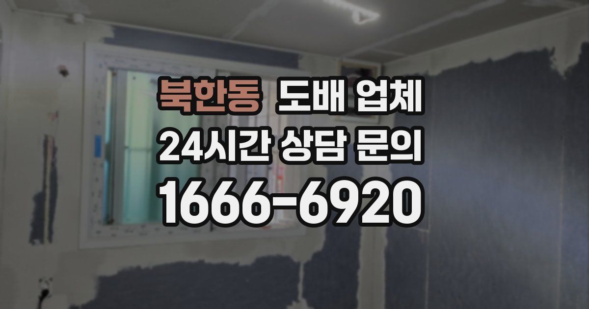 북한동 도배 업체