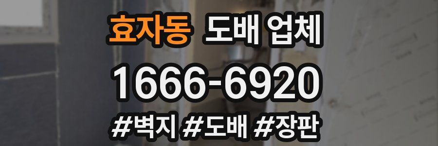 효자동 도배 업체