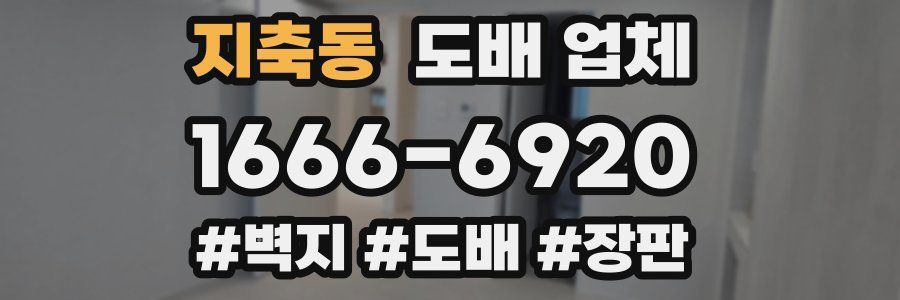 지축동 도배 업체