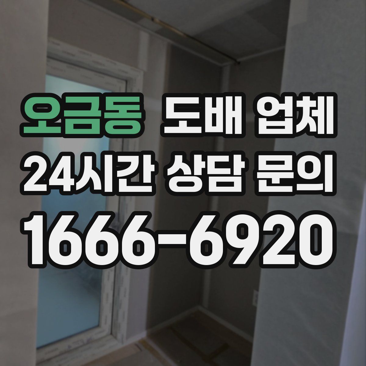 오금동 도배 업체