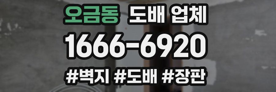 오금동 도배 업체