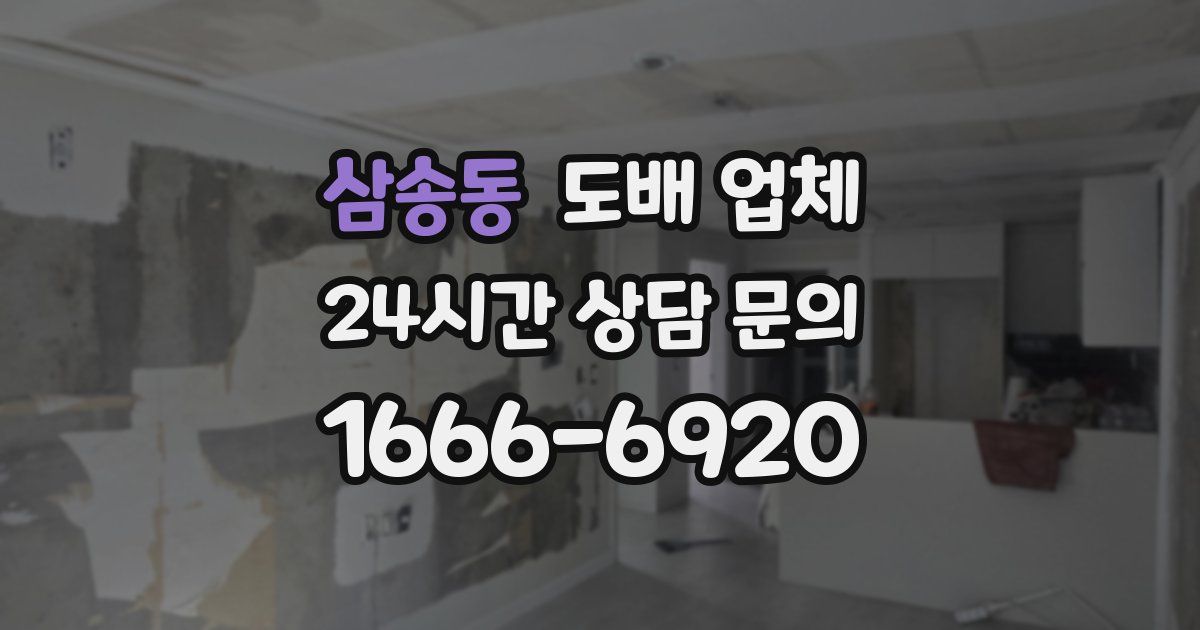 삼송동 도배 업체