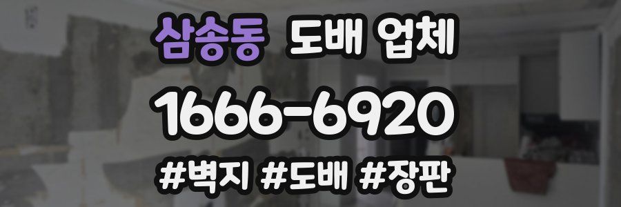 삼송동 도배 업체