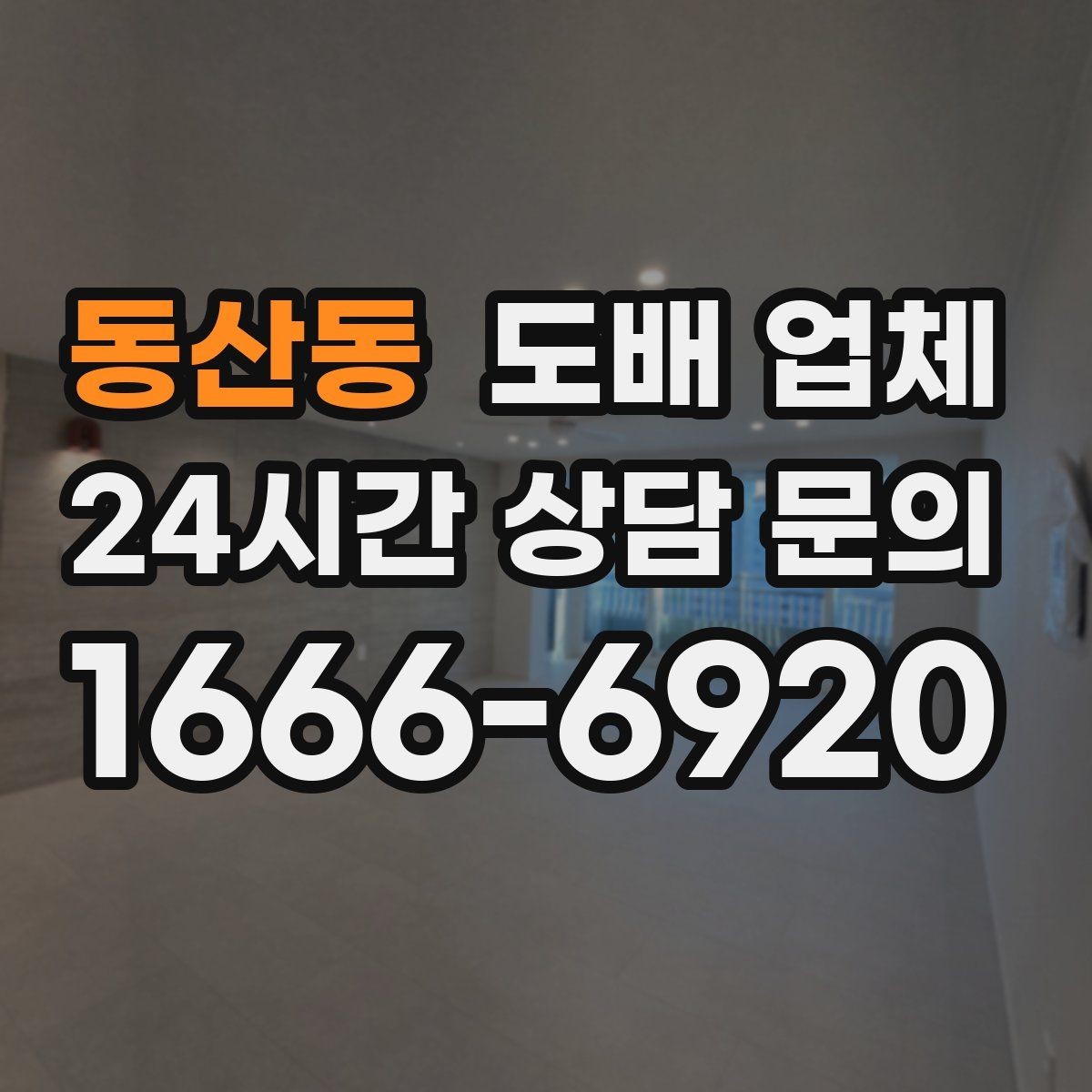 동산동 도배 업체 상담 과정에서 비교할 항목