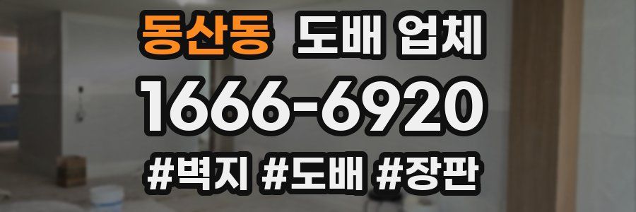동산동 도배 업체
