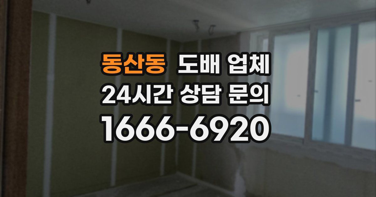 동산동 도배 업체