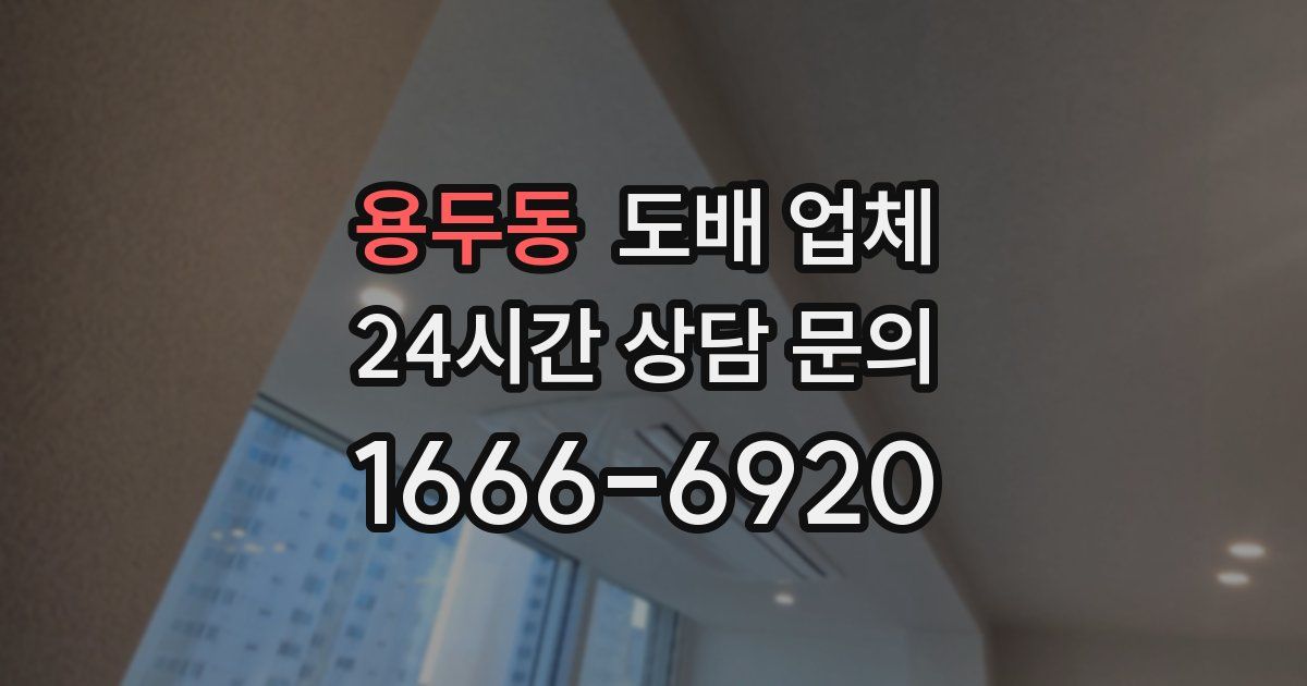 용두동 도배 업체