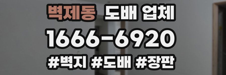 벽제동 도배 업체