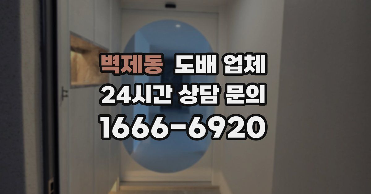 벽제동 도배 업체