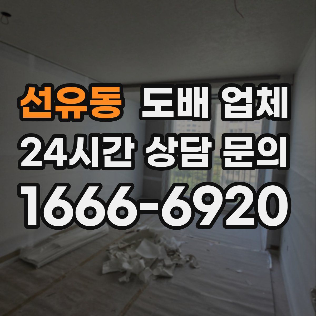 선유동 도배 업체