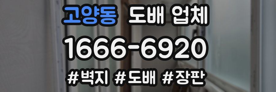 고양동 도배 업체