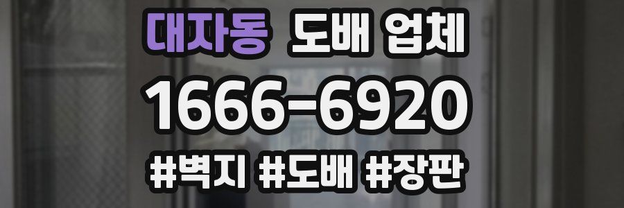 대자동 도배 업체