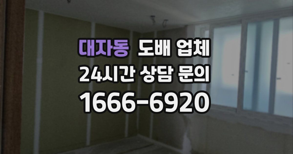 대자동 도배 업체