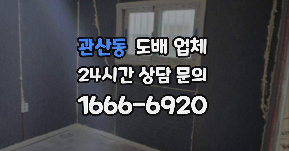 관산동 도배 업체