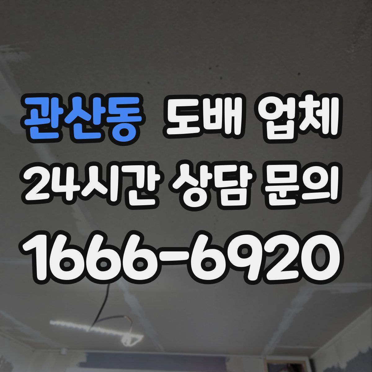 관산동 도배 업체