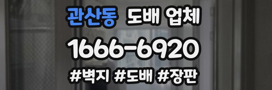 관산동 도배 업체