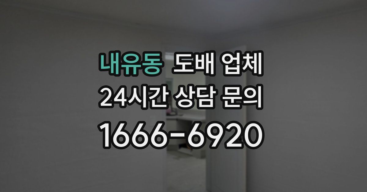 내유동 도배 업체