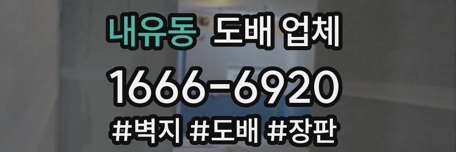 내유동 도배 업체