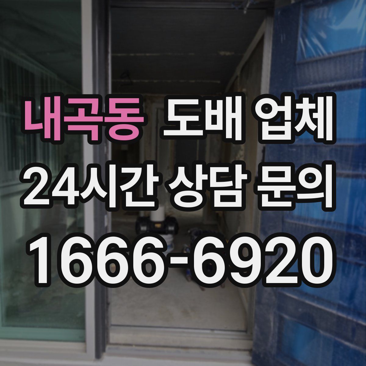 내곡동 도배 업체