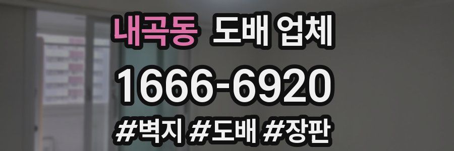 내곡동 도배 업체