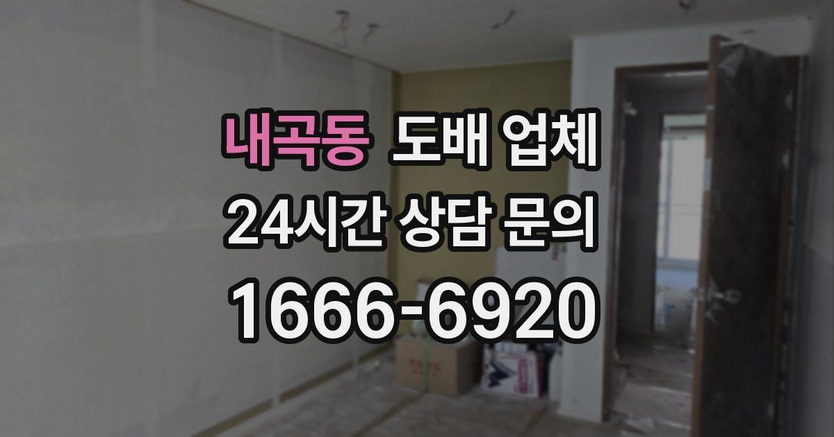 내곡동 도배 업체