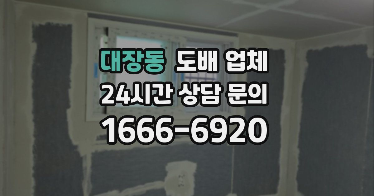 대장동 도배 업체