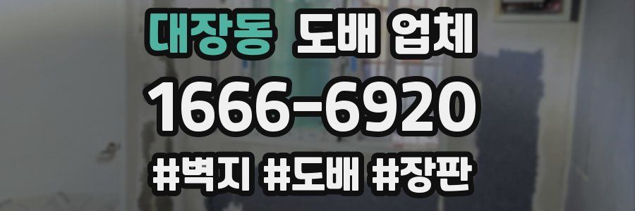 대장동 도배 업체