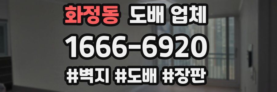 화정동 도배 업체