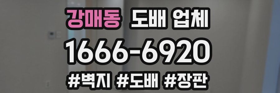 강매동 도배 업체