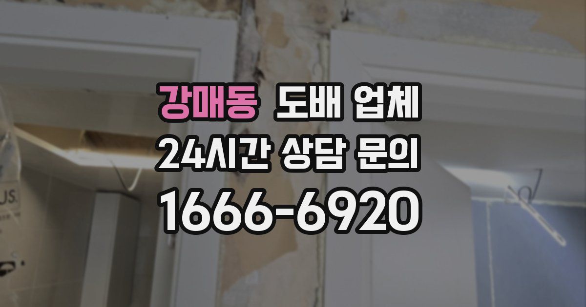 강매동 도배 업체