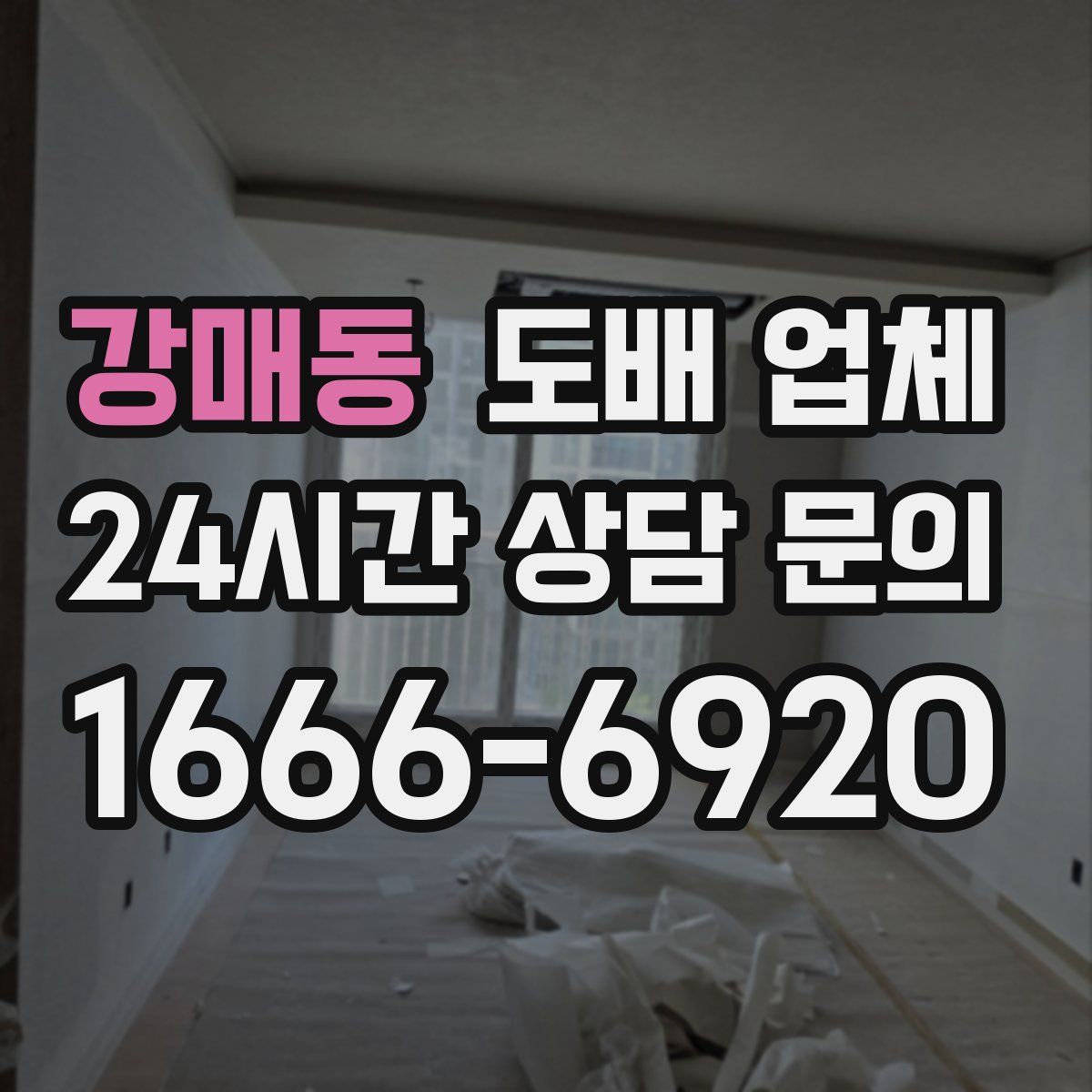 강매동 도배 업체