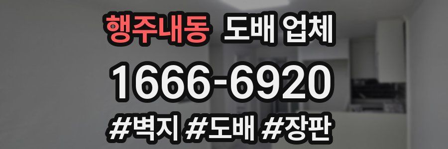 행주내동 도배 업체