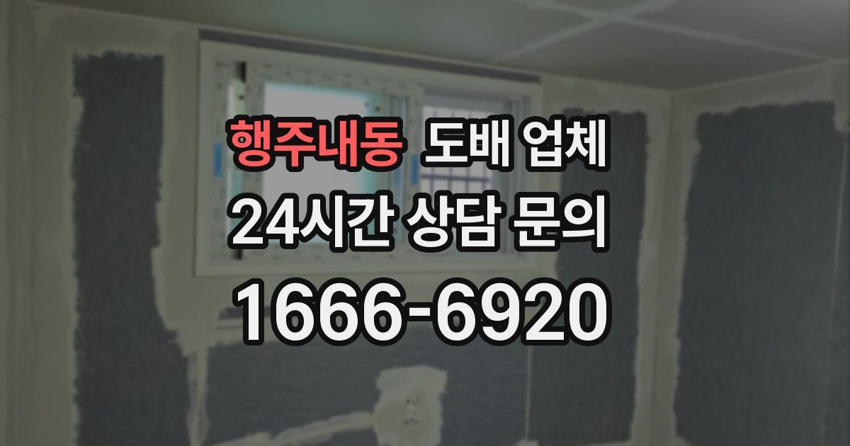 행주내동 도배 업체