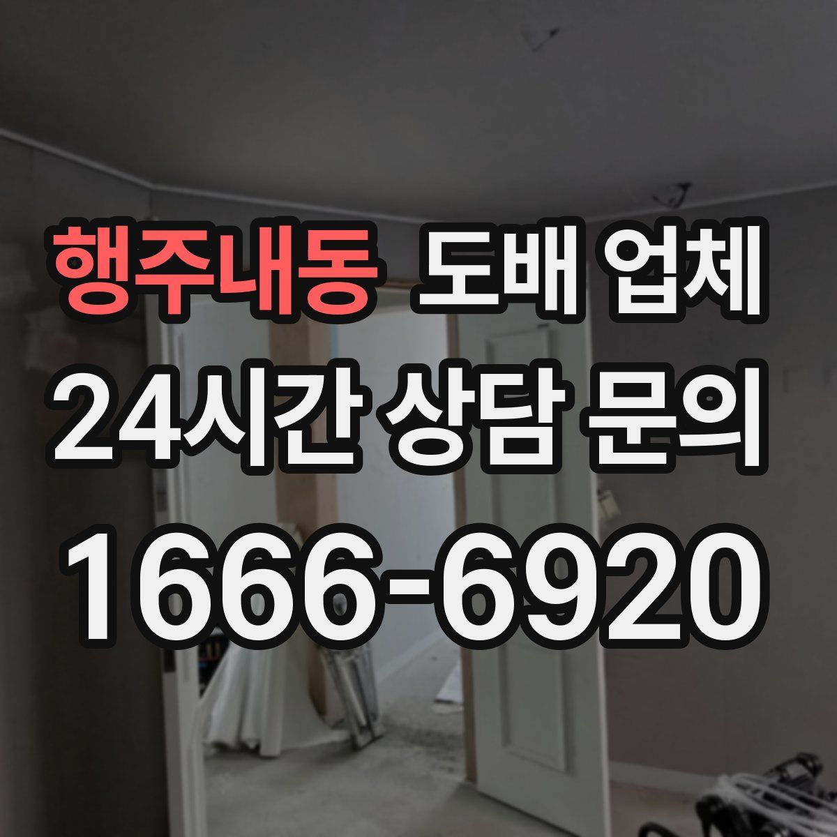 행주내동 도배 업체