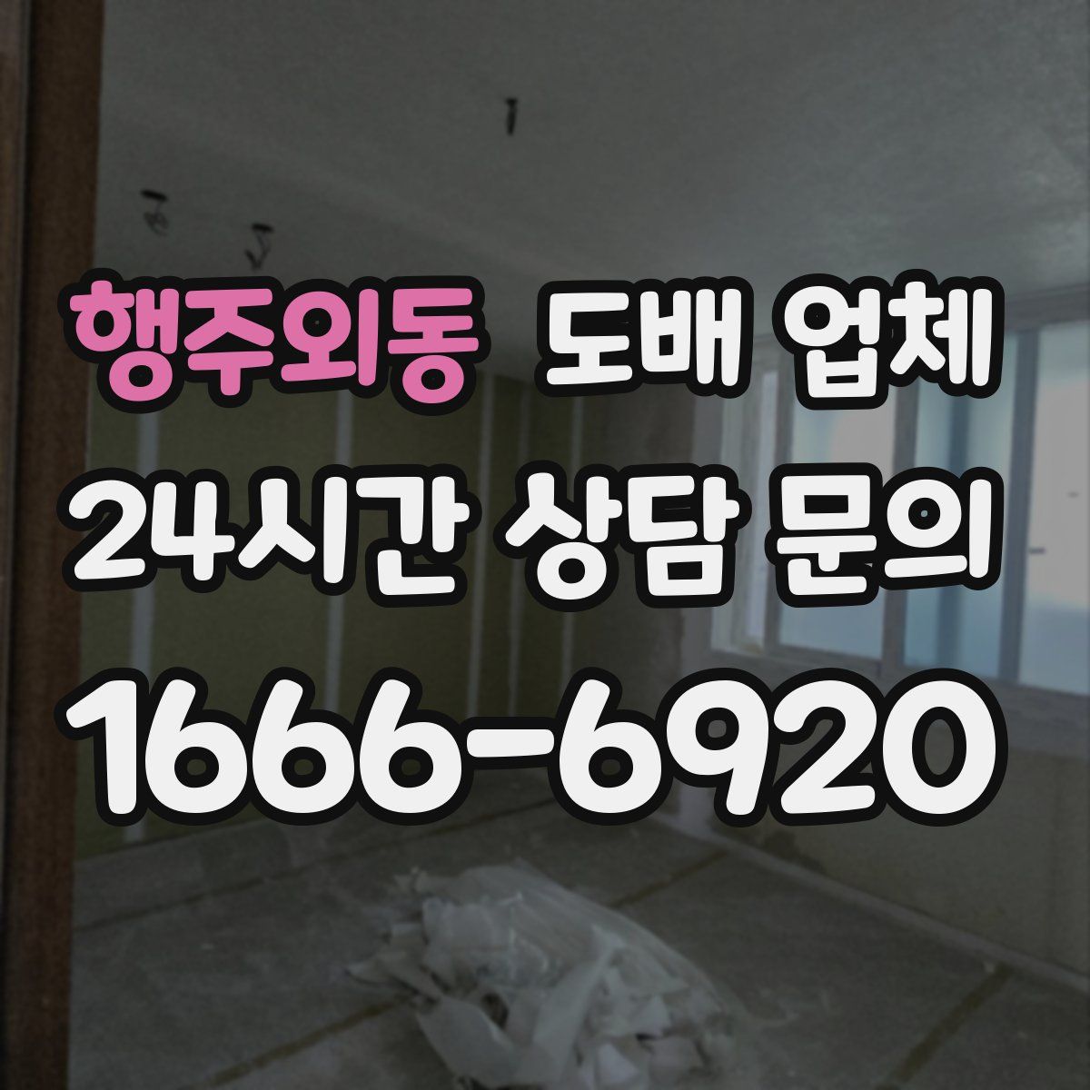 행주외동 도배 업체