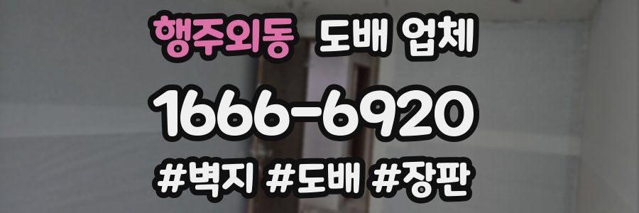 행주외동 도배 업체
