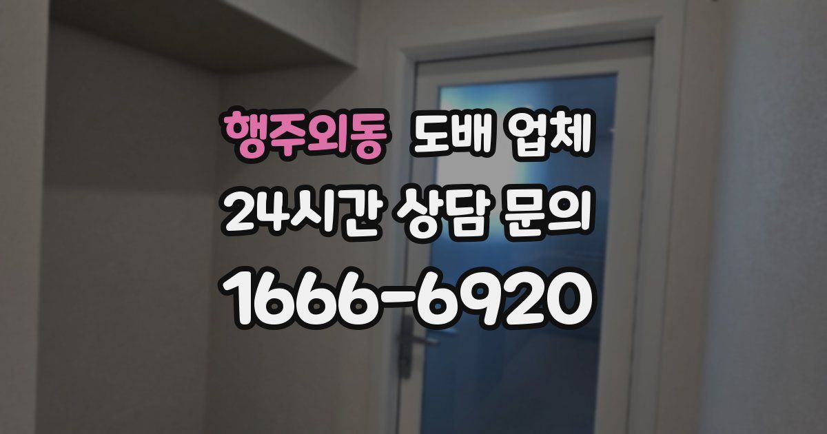 행주외동 도배 업체