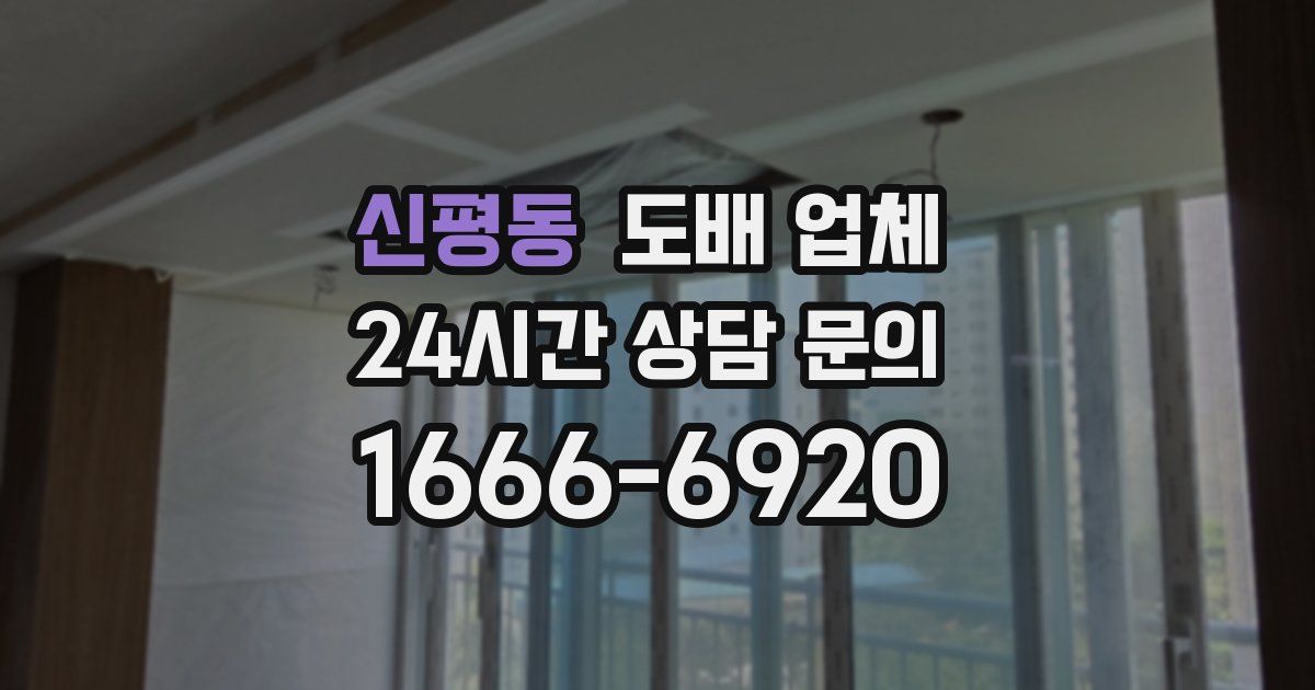 신평동 도배 업체