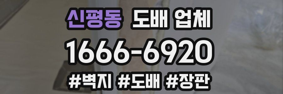신평동 도배 업체