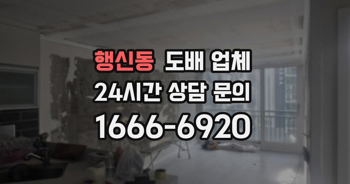행신동 도배 업체