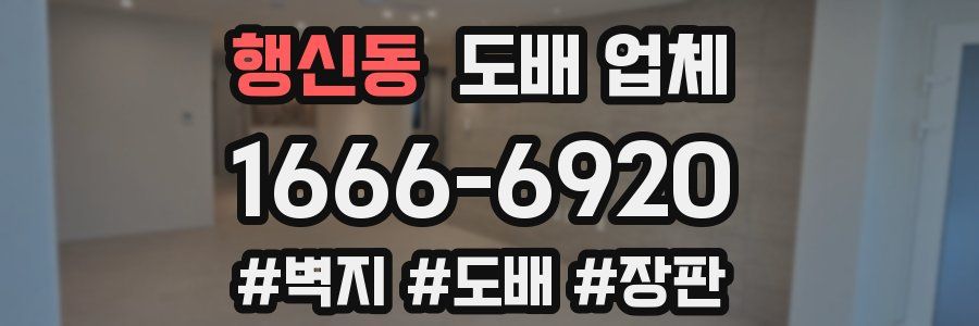 행신동 도배 업체