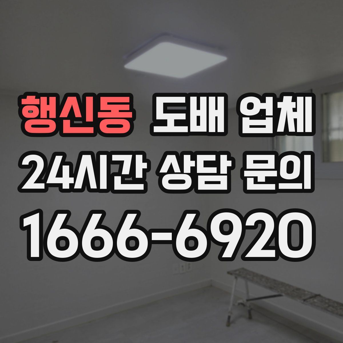 행신동 도배 업체