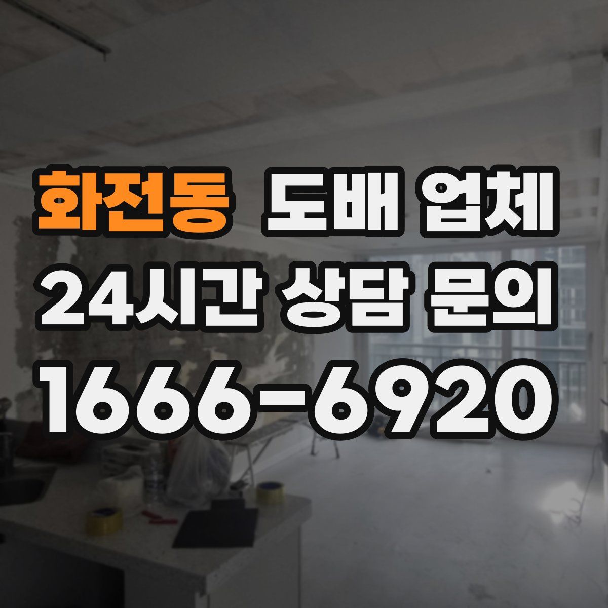 화전동 도배 업체
