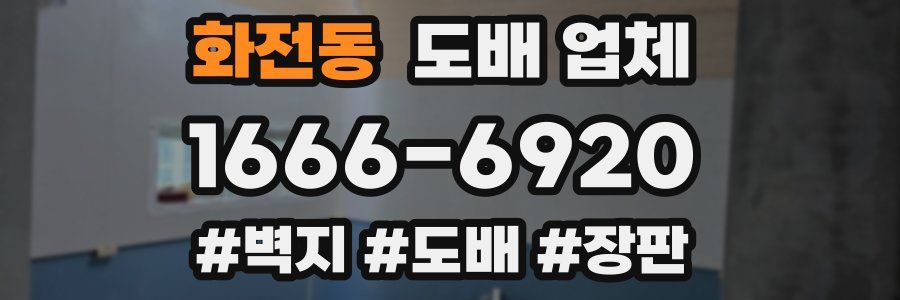 화전동 도배 업체