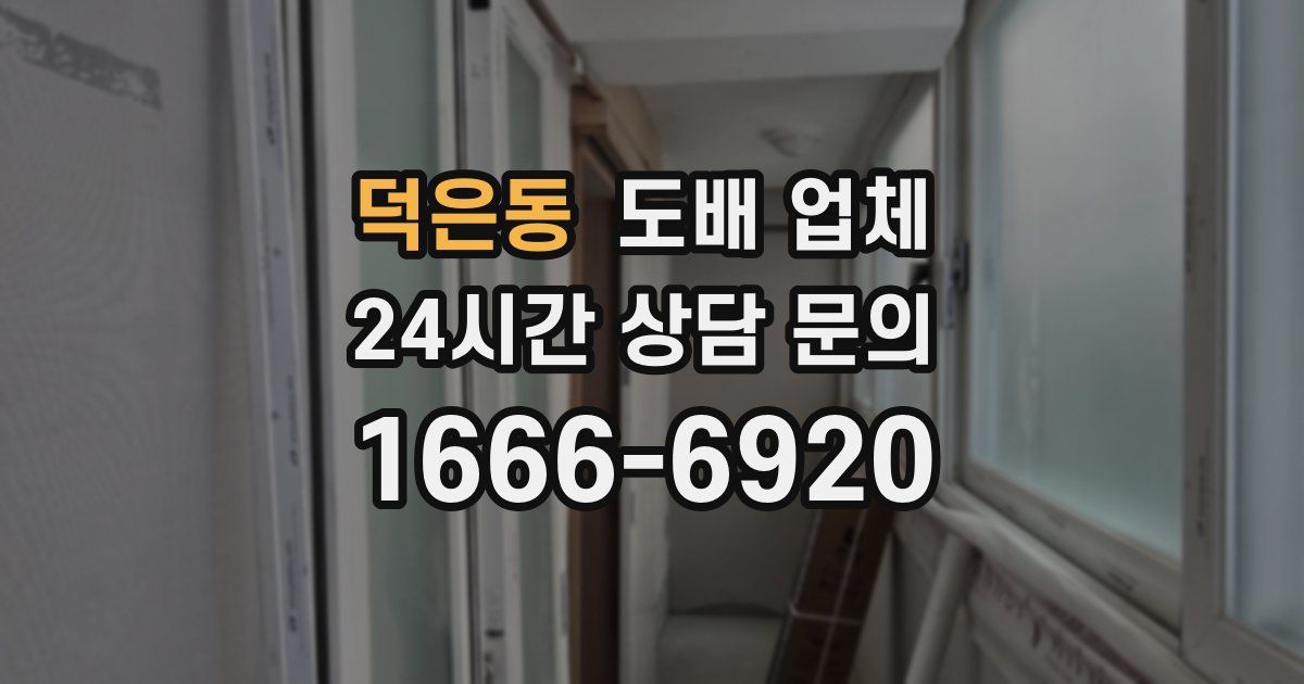 덕은동 도배 업체