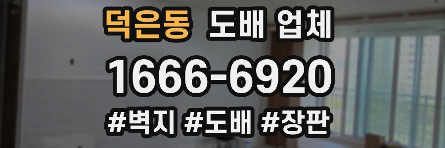 덕은동 도배 업체