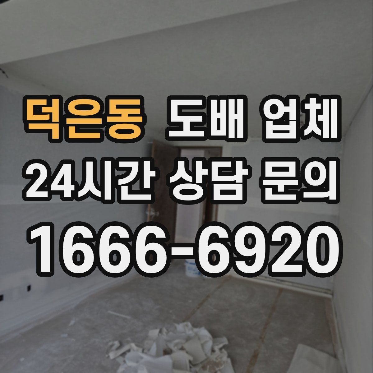 덕은동 도배 업체